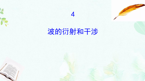 高中物理第12章机械波12.4波的衍射和干涉课件新人教版选修3_4-推荐ppt版本