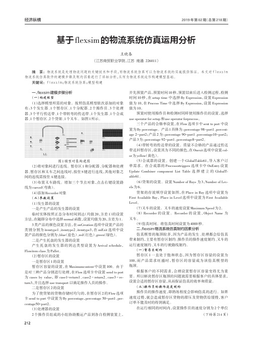 基于flexsim的物流系统仿真运用分析