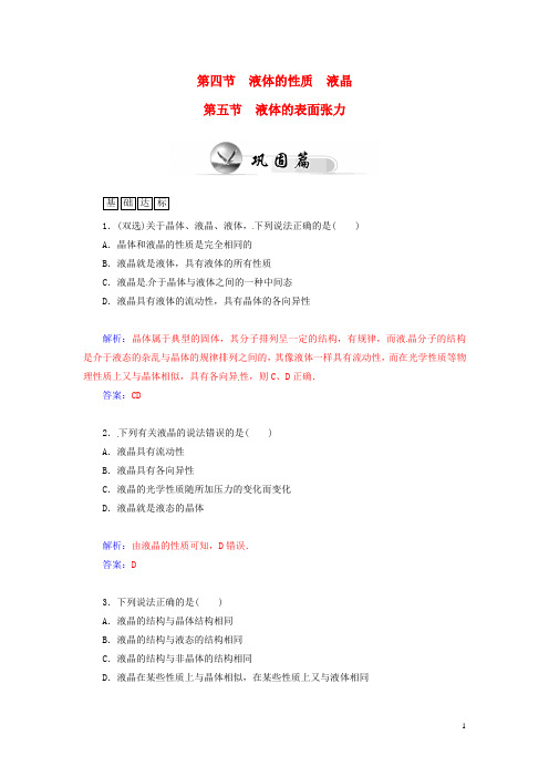 【金版学案】高中物理 2.4 液体的性质 液晶知能演练 粤教版选修3-3