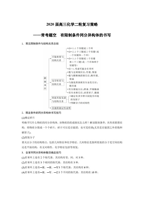 2020届高三化学二轮复习策略——常考题空 有限制条件同分异构体的书写