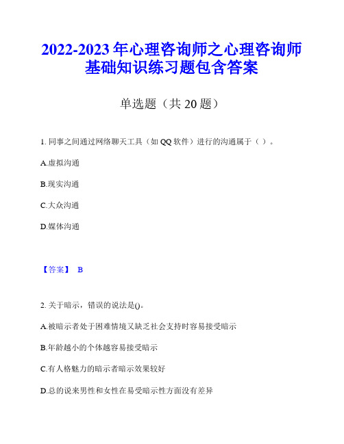 2022-2023年心理咨询师之心理咨询师基础知识练习题包含答案