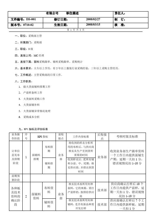 采购部面辅料kpi指标管理