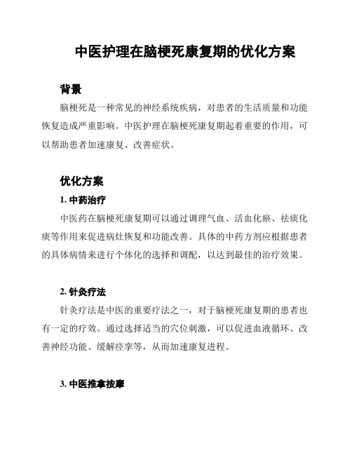 中医护理在脑梗死康复期的优化方案