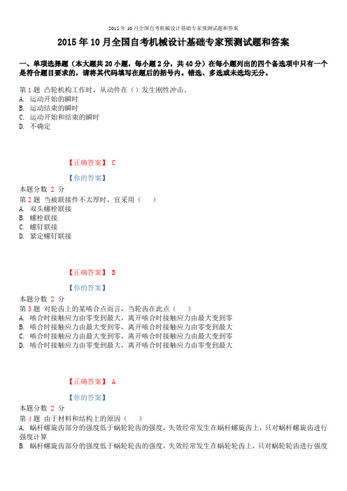 2015年10月全国自考机械设计基础专家预测试题和答案