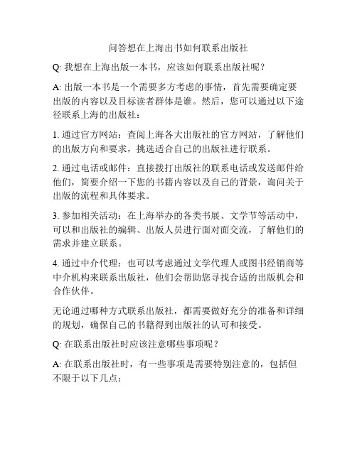 问答想在上海出书如何联系出版社