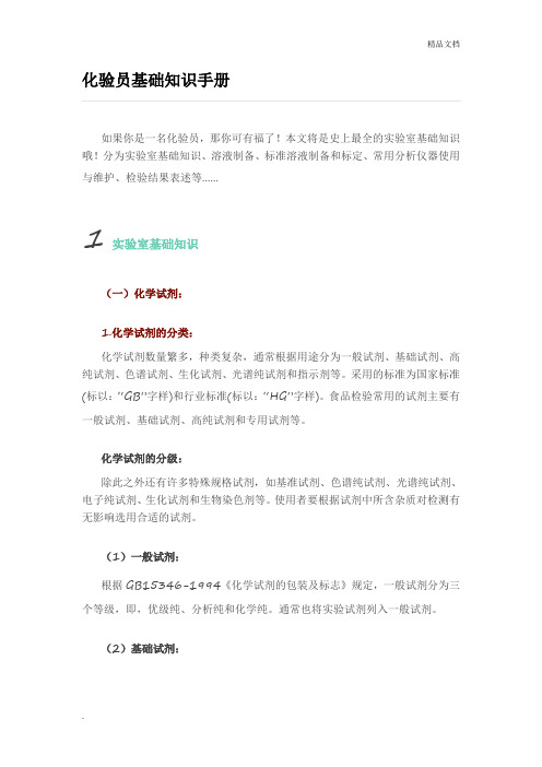 化验员基础知识手册
