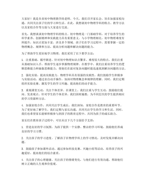 家长会教师发言稿初中物理