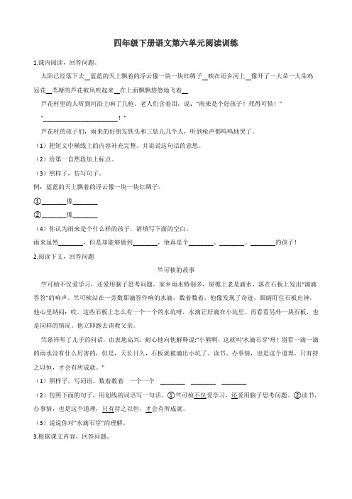 部编版小学语文四年级下册第六单元阅读训练试题(含答案)