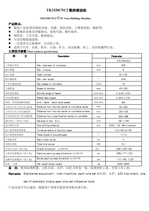 YK3150CNC2数控滚齿机样本