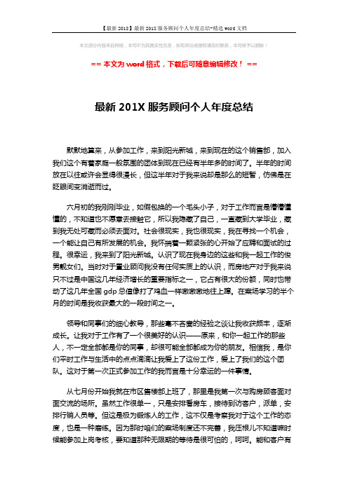 【最新2018】最新201X服务顾问个人年度总结-精选word文档 (3页)