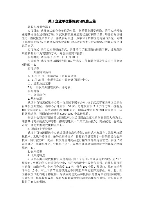 关于企业单位暑假实习报告三篇