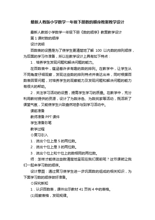 最新人教版小学数学一年级下册数的顺序教案教学设计