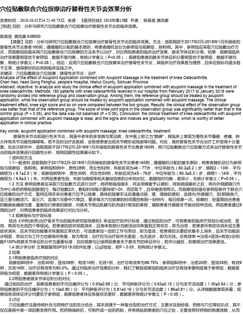穴位贴敷联合穴位按摩治疗膝骨性关节炎效果分析