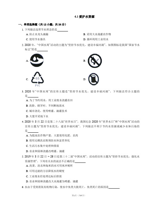 4.1爱护水资源—— 人教版九年级上册(word版 含解析)