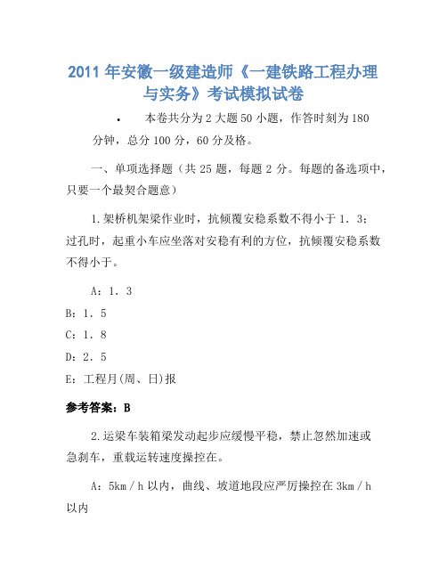 2011年安徽一级建造师《一建铁路工程管理与实务》考试模拟卷