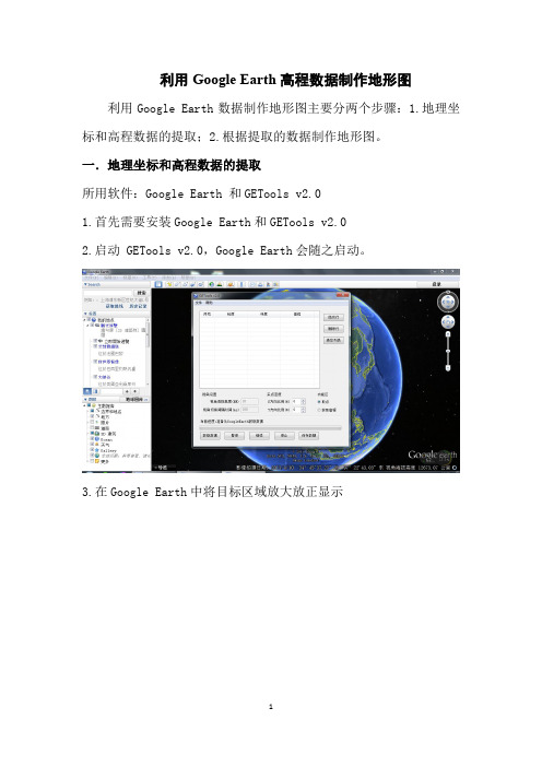 利用Google Earth制作地形图