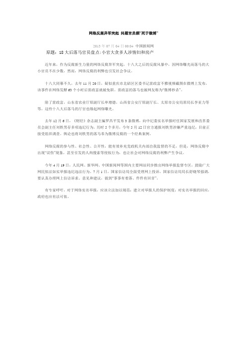 网络反腐异军突起 问题官员频“死于微博”