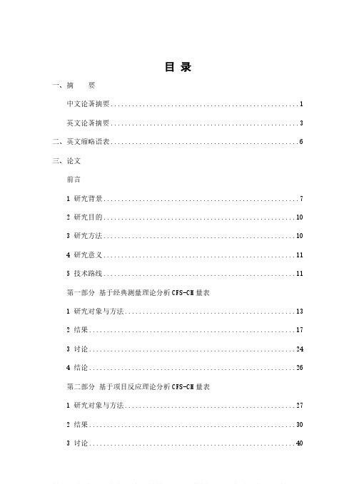 基于经典测量理论和项目反应理论的中文版CFS-CM量表的评价