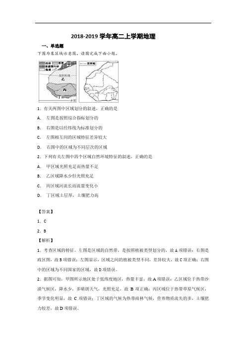 2018-2019高二上学期地理试题解析版