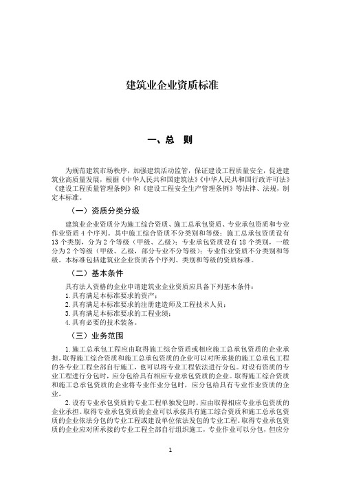 建筑业企业资质标准(2022)