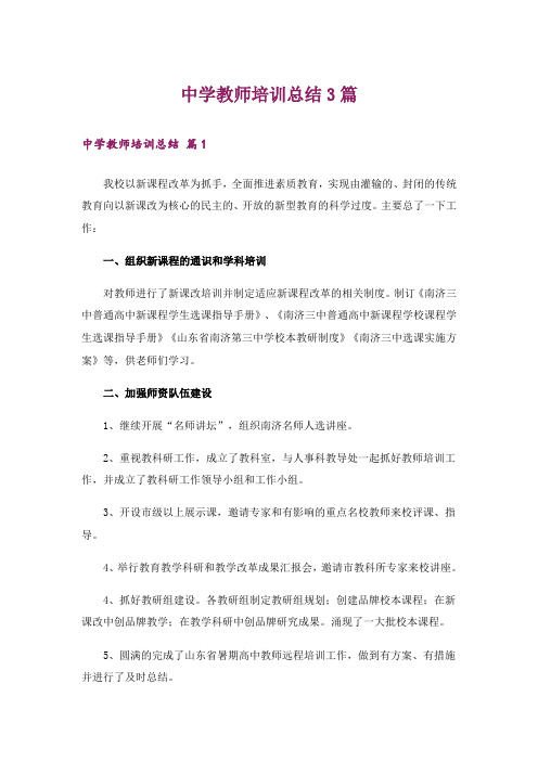 中学教师培训总结3篇