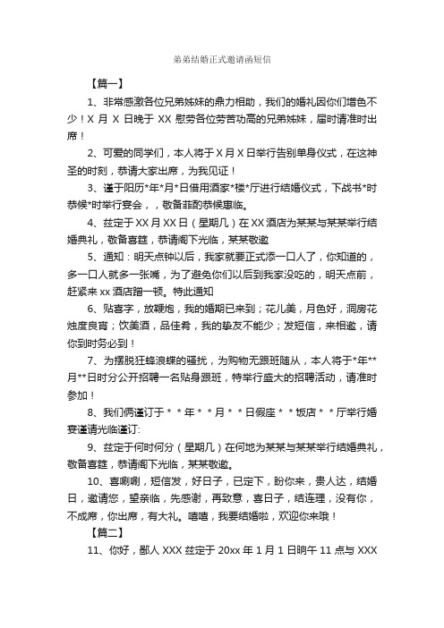 弟弟结婚正式邀请函短信_结婚祝福语_