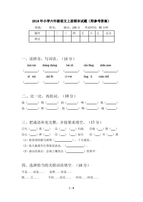 2019年小学六年级语文上册期末试题(附参考答案)