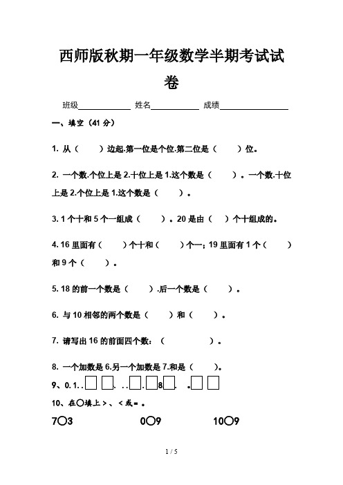 西师版秋期一年级数学半期考试试卷