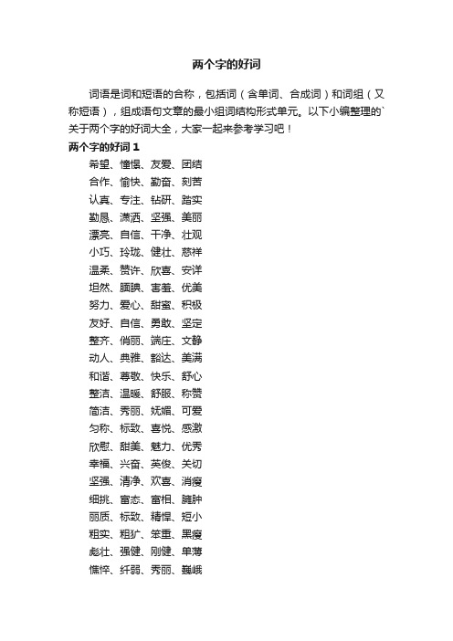 关于两个字的好词大全