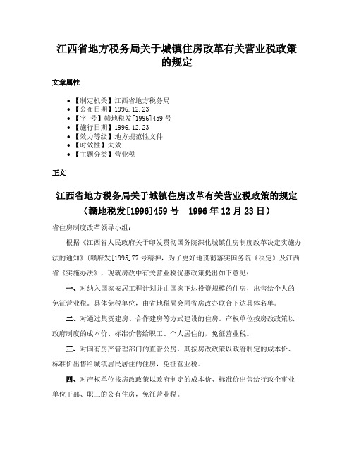 江西省地方税务局关于城镇住房改革有关营业税政策的规定