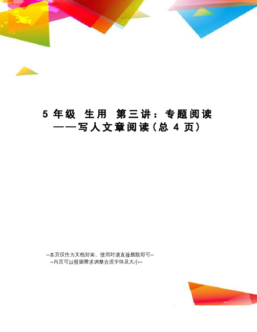 5年级生用第三讲：专题阅读——写人文章阅读