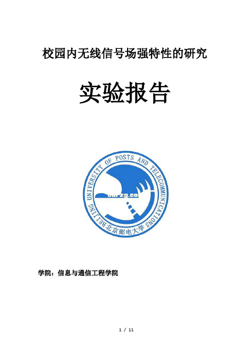 《电磁场与微波技术实验》校园内无线信号场强特性的研究