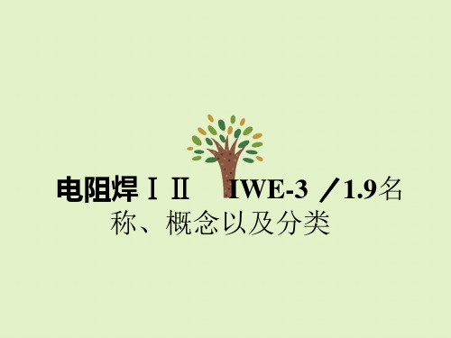 电阻焊ⅠⅡIWE-3 ／1.9名称、概念以及分类