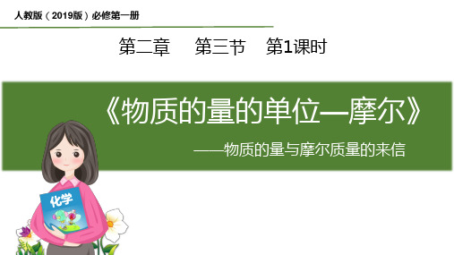 《物质的量的单位——摩尔》说课课件 高中化学人教版(2019)必修第一册