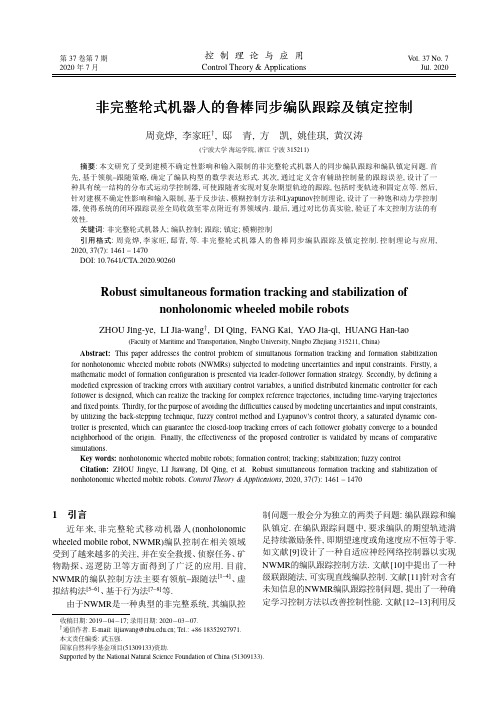 非完整轮式机器人的鲁棒同步编队跟踪及镇定控制