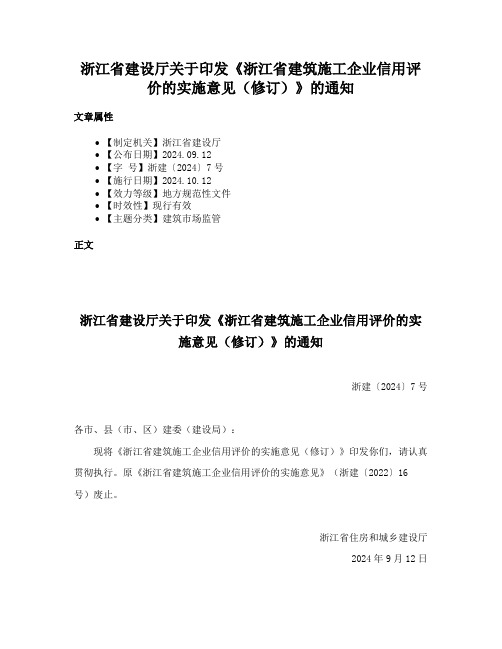 浙江省建设厅关于印发《浙江省建筑施工企业信用评价的实施意见（修订）》的通知