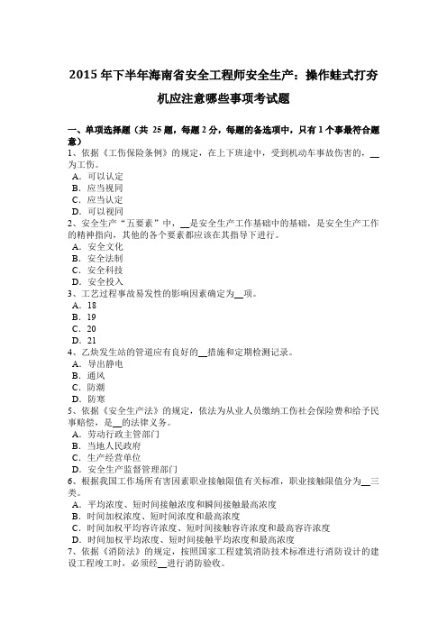 2015年下半年海南省安全工程师安全生产：操作蛙式打夯机应注意哪些事项考试题