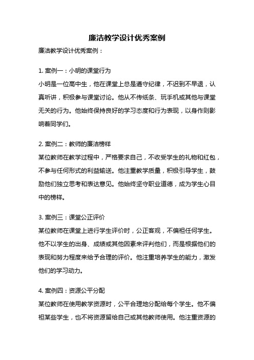 廉洁教学设计优秀案例