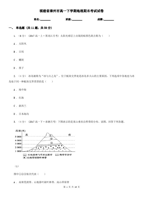 福建省漳州市高一下学期地理期末考试试卷