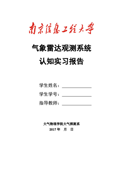 2-新生气象雷达认知实习报告