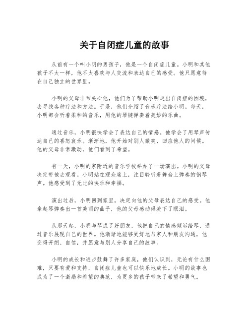 关于自闭症儿童的故事