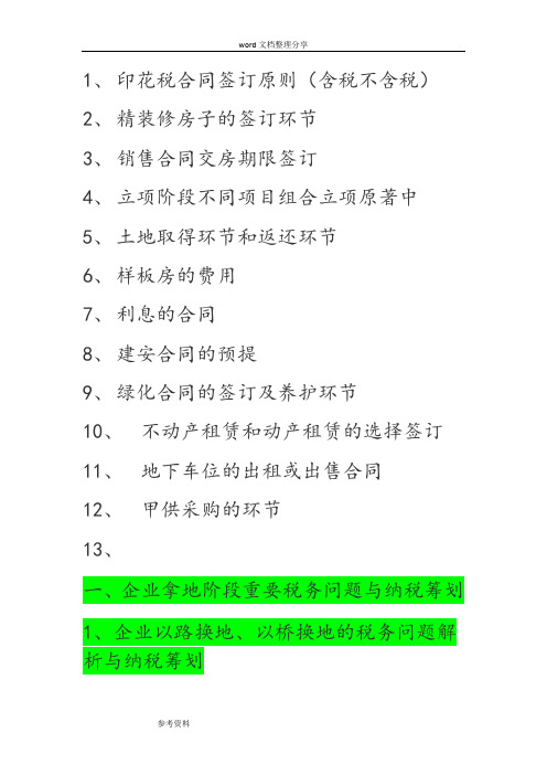 房地产企业各环节涉和的税收分析_原稿