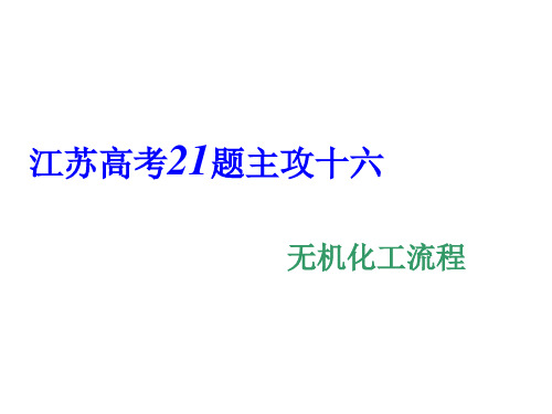 2020年高考化学二轮专题复习课件：无机化工流程  (共39张PPT)