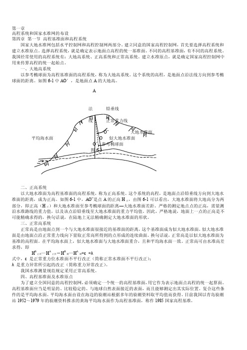 [汇编]高程系统和国家水准网的布设