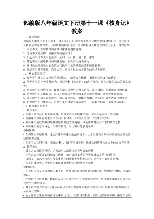 部编版八年级语文下册第十一课《核舟记》教案