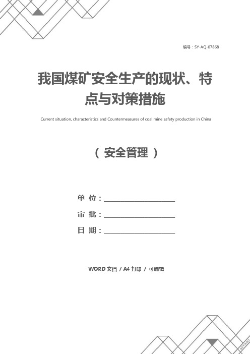 我国煤矿安全生产的现状、特点与对策措施