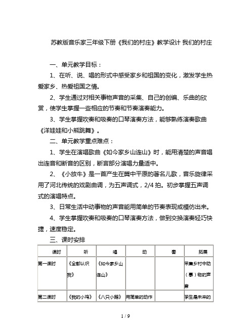 苏教版音乐家三年级下册《我们的村庄》教学设计