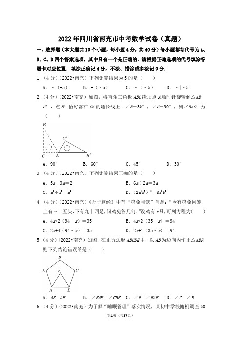 2022年四川省南充市中考数学试卷(解析版)