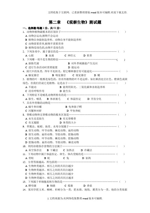 浙教版七年级上册科学第二章观察生物测试题及答案