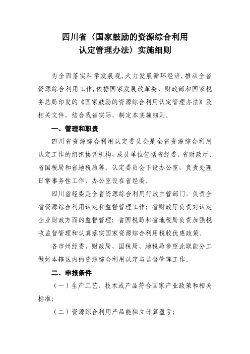 四川省〈国家鼓励的资源综合利用认定管理办法〉实施细则